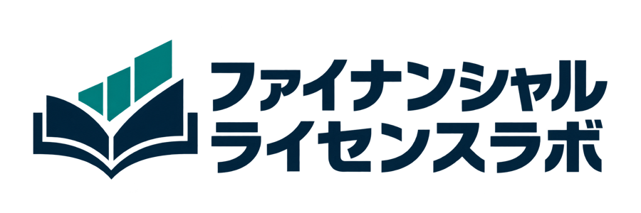 ファイナンシャル・ライセンス・ラボ